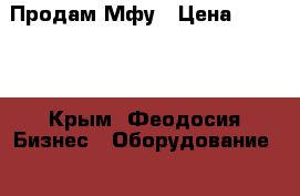 Продам Мфу › Цена ­ 8 000 - Крым, Феодосия Бизнес » Оборудование   . Крым